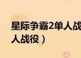 星际争霸2单人战役技能加点（星际争霸2单人战役）