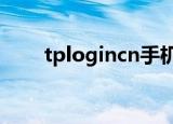 tplogincn手机登录入口管理员密码