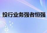 投行业务强者恒强 中小券商另辟蹊径走偏锋