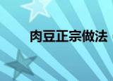 肉豆正宗做法（肉豆正宗做法介绍）