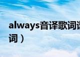 always音译歌词谐音泡菜网（always音译歌词）