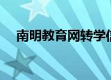 南明教育网转学信息查询（南明教育网）