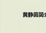 黄静茵简介（黄静茵资料）