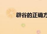 辟谷的正确方法（5步正确辟谷）