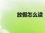 放假怎么读（放假词语的读音）