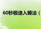 60秒极速入睡法（什么是60秒极速入睡法）