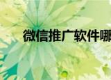 微信推广软件哪个好（微信推广软件）