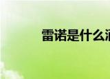 雷诺是什么酒（雷酒牌硬麦酒）