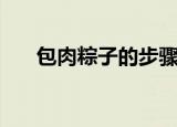 包肉粽子的步骤（在家如何包肉粽子）