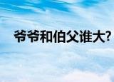 爷爷和伯父谁大?（是爷爷大还是伯父大）
