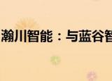 瀚川智能：与蓝谷智慧签订战略合作框架协议