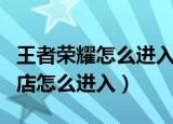 王者荣耀怎么进入神秘商店（王者荣耀神秘商店怎么进入）