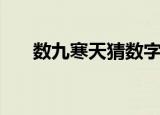 数九寒天猜数字（数九寒天打一数字）