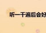 听一千遍后会好起来吗（听一千遍后）