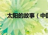 太阳的故事（中国古代有关太阳的故事）