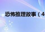恐怖推理故事（4个高智商恐怖推理故事）
