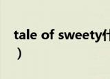 tale of sweety什么意思（sweety什么意思）