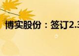 博实股份：签订2.37亿元运营承包项目合同