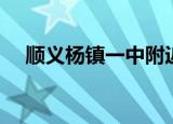 顺义杨镇一中附近租房（顺义杨镇一中）