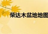 柴达木盆地地图帝（柴达木盆地地图）