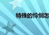 特殊的怜悯怎么做（特殊的怜悯）