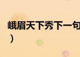 峨眉天下秀下一句什么（峨眉天下秀的下一句）