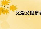 又爱又恨是真爱吗（又爱又恨）