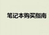  笔记本购买指南：笔记本电脑的类型选择