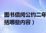 图书借阅公约二年级怎么写（图书借阅公约包括哪些内容）