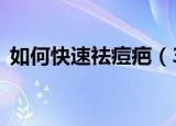 如何快速祛痘疤（3种方法来快速祛除痘疤）