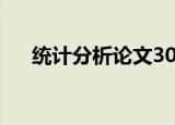 统计分析论文3000字（统计分析论文）