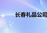长春礼品公司有哪些（长春礼品）