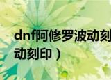 dnf阿修罗波动刻印上移补丁（dnf阿修罗波动刻印）