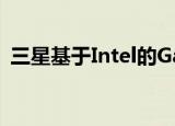  三星基于Intel的Galaxy Book S已准备就绪