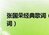 张国荣经典歌词（15句张国荣歌曲的经典歌词）