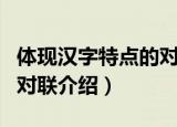 体现汉字特点的对联有哪些（体现汉字特点的对联介绍）