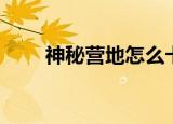神秘营地怎么卡灯（神秘营地卡灯）