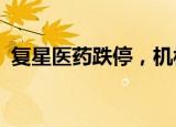 复星医药跌停，机构龙虎榜净卖出1.06亿元