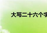 大写二十六个字母 26个（大写二十）