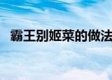 霸王别姬菜的做法（霸王别姬的烹饪方法）
