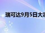 瑞可达9月5日大宗交易成交8778.60万元