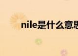 nile是什么意思（nipple是啥意思）