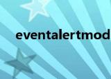 eventalertmod 怀旧服打不开设置界面