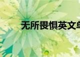 无所畏惧英文单词（无所畏惧英文）