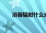 浴霸辐射什么光线（浴霸有辐射吗）