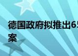德国政府拟推出650亿欧元第三轮社会救助方案