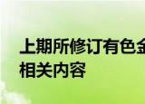 上期所修订有色金属交割商品规定 增加镍豆相关内容