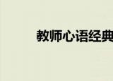 教师心语经典一段话（教师心语）