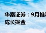 华泰证券：9月推荐农业、公用和通信 中期内成长掘金