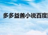 多多益善小说百度网盘（多多益善txt新浪）